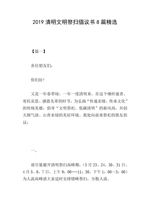 2019清明文明祭扫倡议书8篇精选