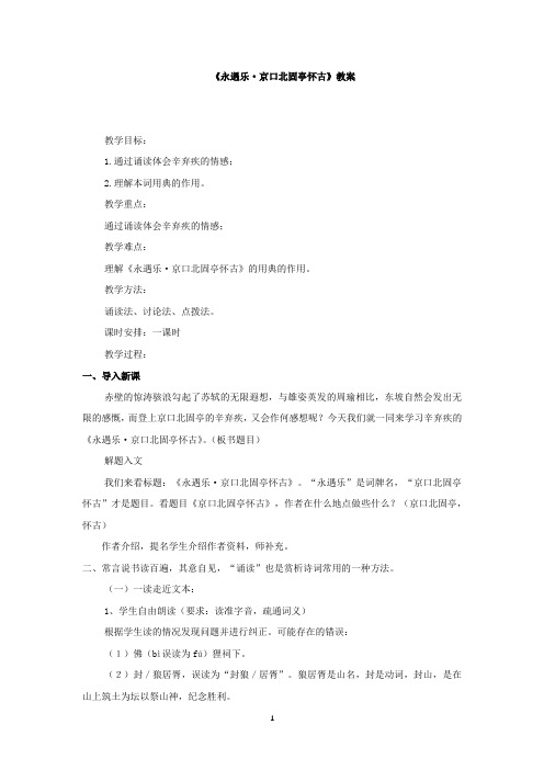 高中语文_《永遇乐·京口北固亭怀古》教学设计学情分析教材分析课后反思