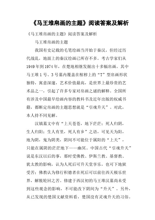 《马王堆帛画的主题》阅读答案及解析