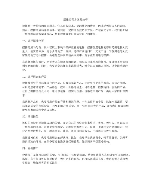 摆摊运营方案及技巧