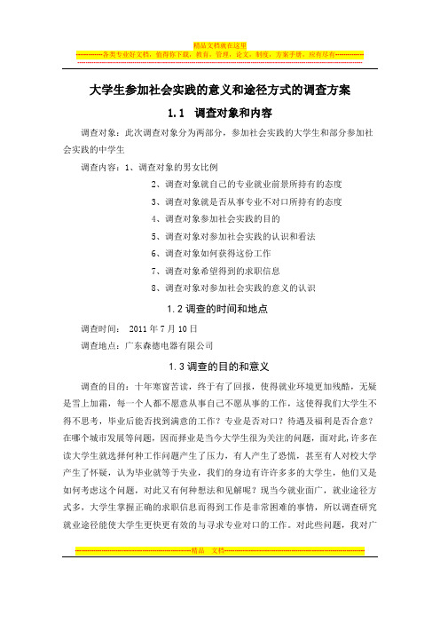 大学生参加社会实践的意义和途径方式的调查方案