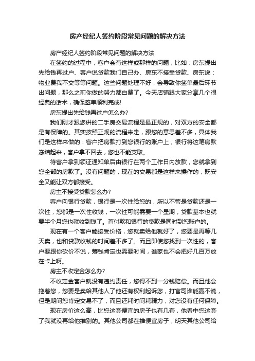 房产经纪人签约阶段常见问题的解决方法