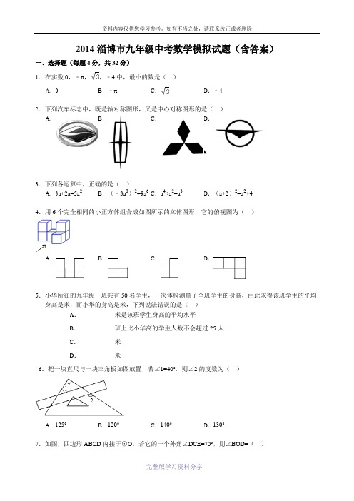 2014淄博市九年级中考数学模拟试题(含答案)