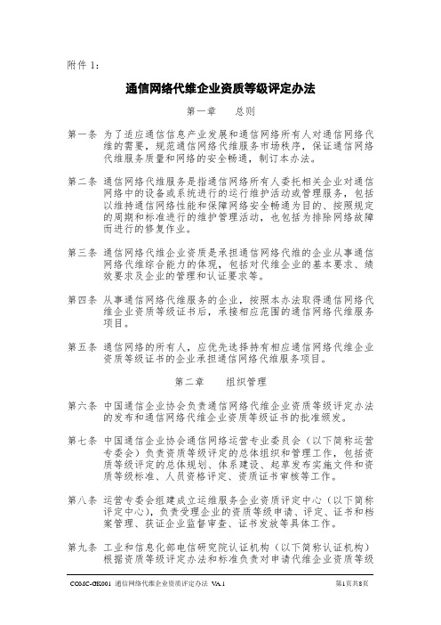 通信网络代维企业资质评定办法