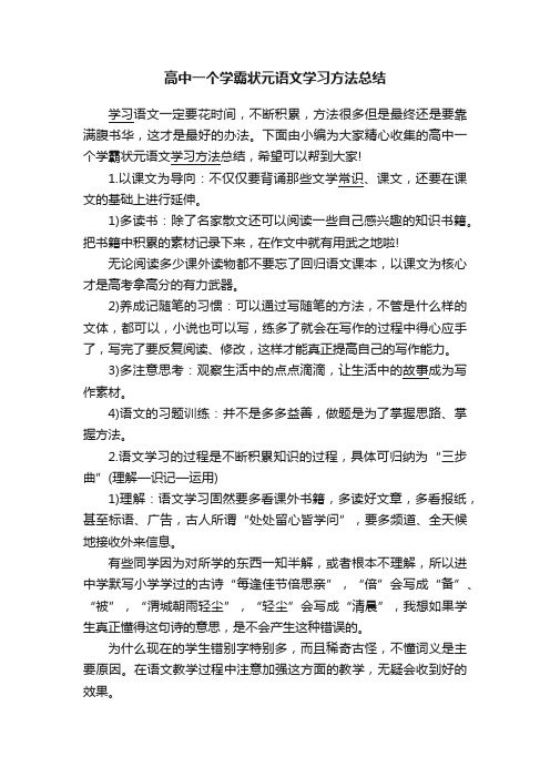 高中一个学霸状元语文学习方法总结