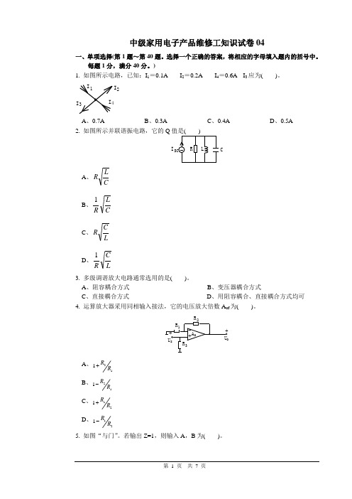 中级家用电子产品维修工知识试卷04