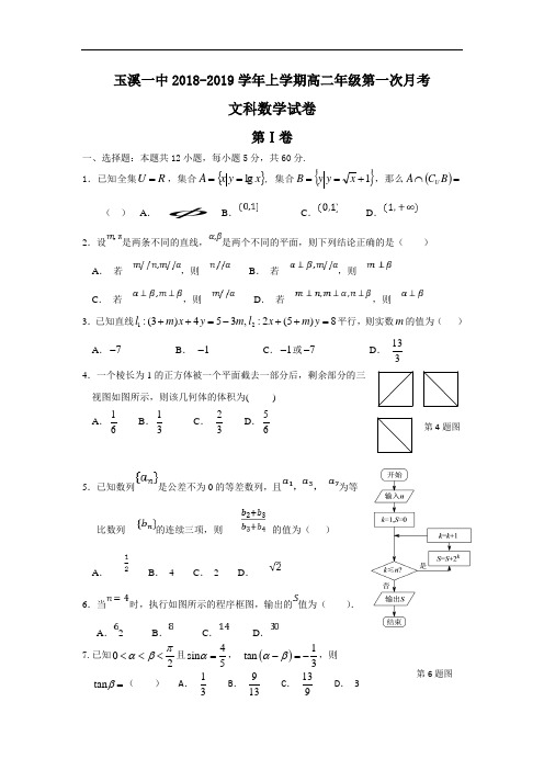 云南省玉溪市一中2018-2019学年高二上学期第一次月考数学(文)试题 Word版含答案