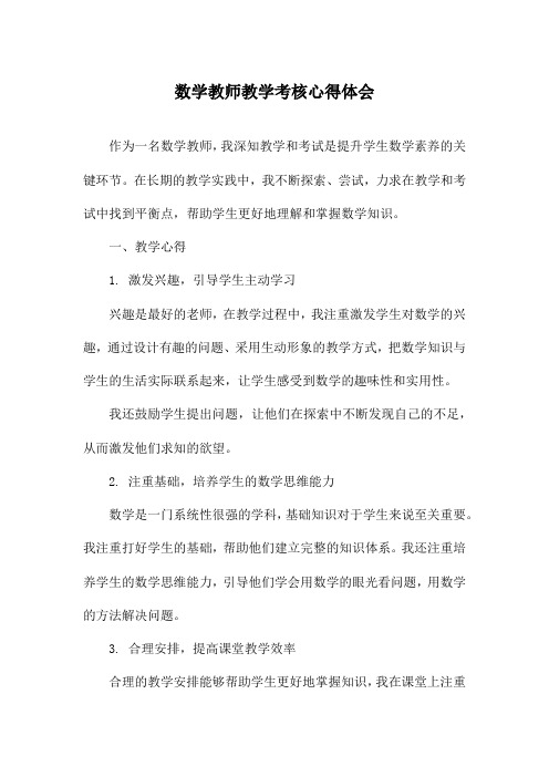 数学教师教学考核心得体会