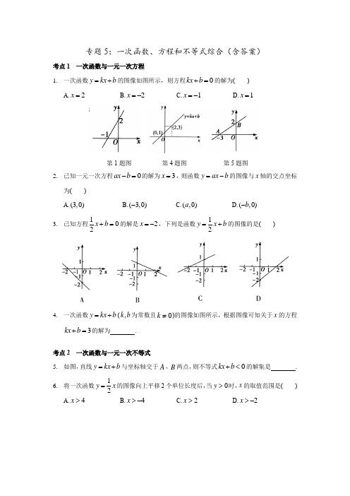 专题5：一次函数、方程和不等式综合(含答案)