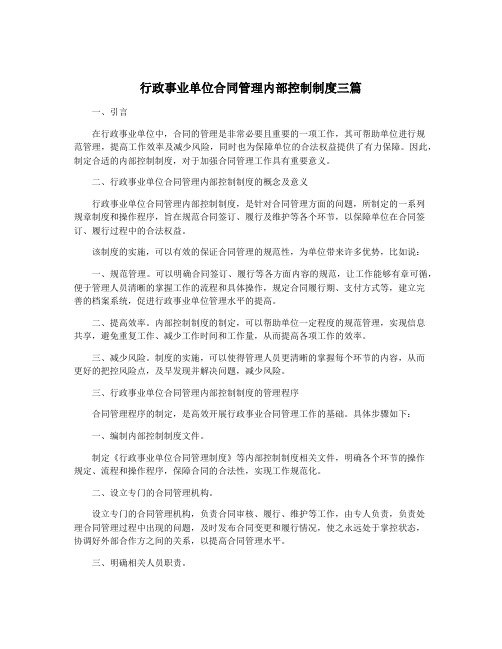 行政事业单位合同管理内部控制制度三篇