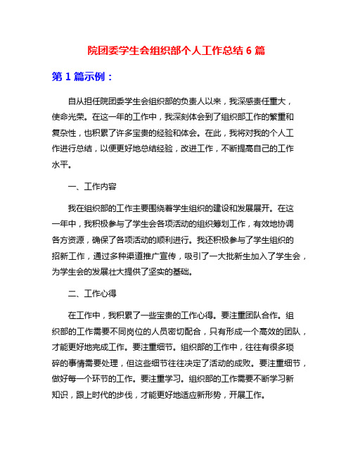 院团委学生会组织部个人工作总结6篇