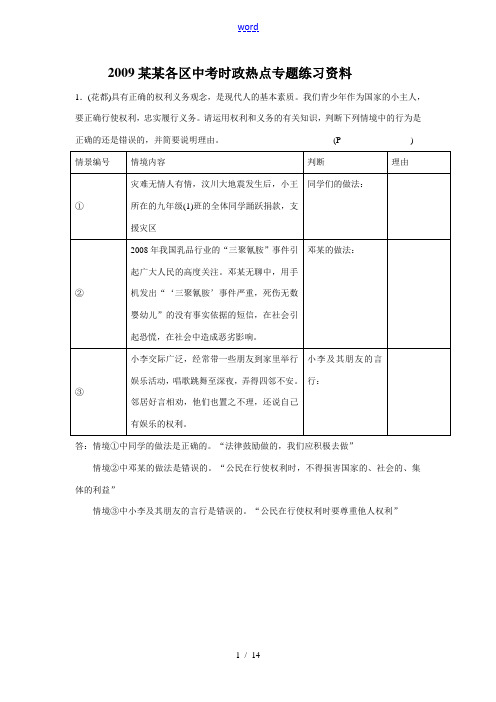 (教师版)2009广州各区中考时政热点专题练习资料