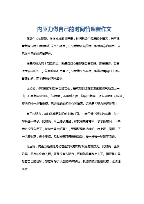 内驱力做自己的时间管理者作文