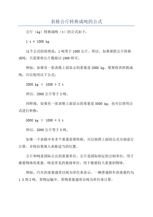 表格公斤转换成吨的公式