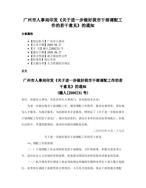 广州市人事局印发《关于进一步做好我市干部调配工作的若干意见》的通知