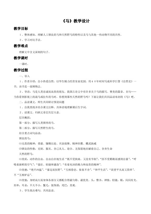 《马》教学设计3+优质公开课18新编