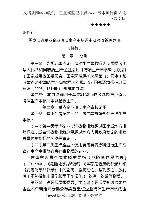 黑龙江省重点企业清洁生产审核评审及验收管理办法.doc