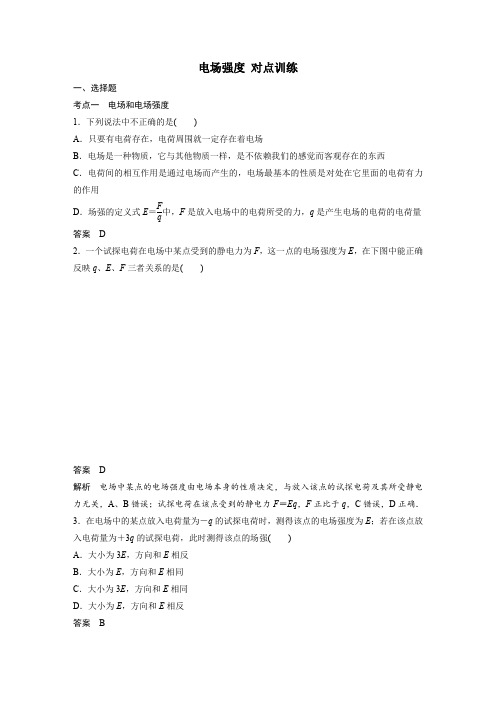 高中物理选修3-1第一章 电场强度对点训练(含答案)