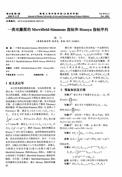 一类双圈图的Merrifield-Simmons指标和Hosoya指标序列