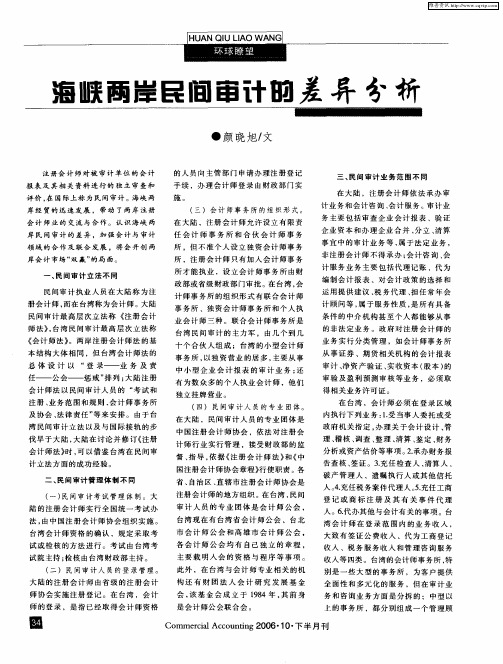 海峡两岸民间审计的差异分析