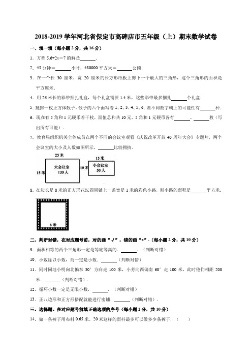 五年级上册数学试题  2018-2019学年河北省保定市高碑店市期末数学试卷 人教版  含答案