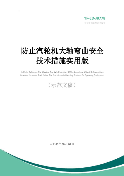 防止汽轮机大轴弯曲安全技术措施实用版