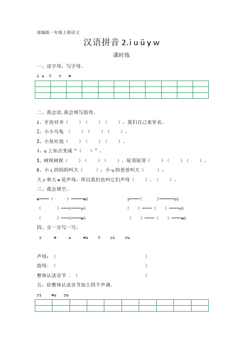 人教部编版一年级语文上册汉语拼音《i u ü y w》课时练(含答案)