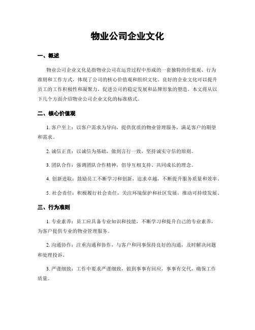 物业公司企业文化