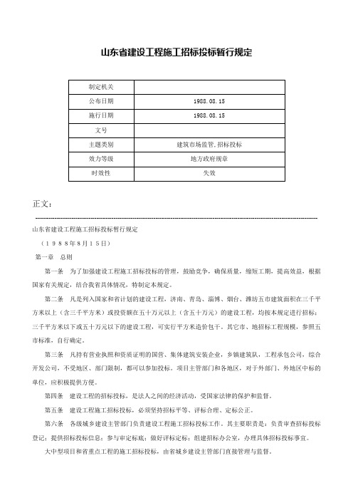 山东省建设工程施工招标投标暂行规定-