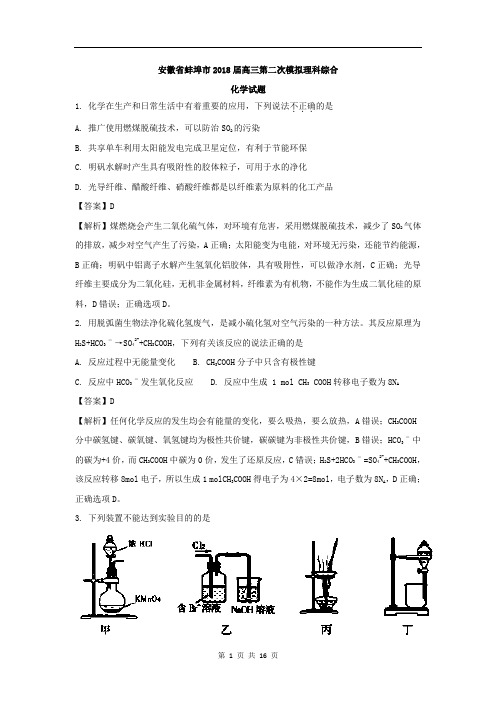 【解析版】安徽省蚌埠市2018届高三第二次模拟理科综合化学试题