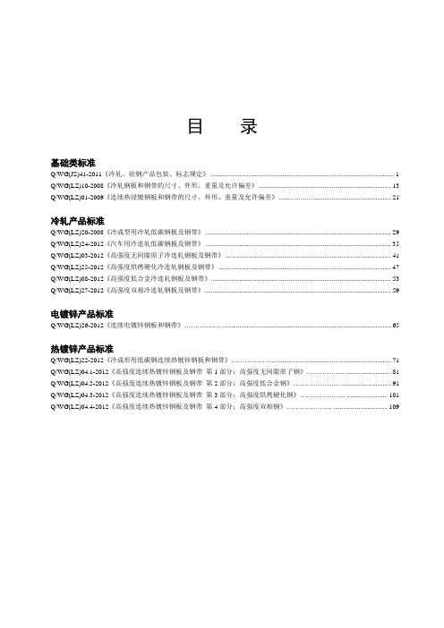 武钢冷轧汽车用钢企业标准汇编