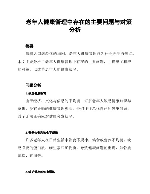 老年人健康管理中存在的主要问题与对策分析