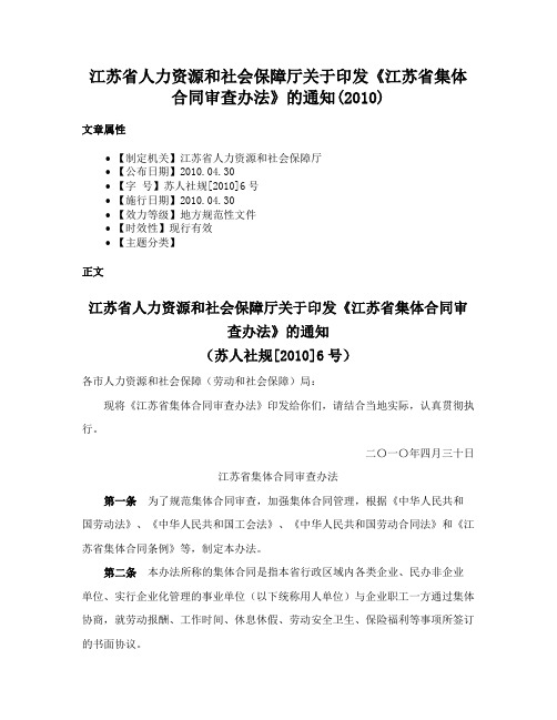 江苏省人力资源和社会保障厅关于印发《江苏省集体合同审查办法》的通知(2010)