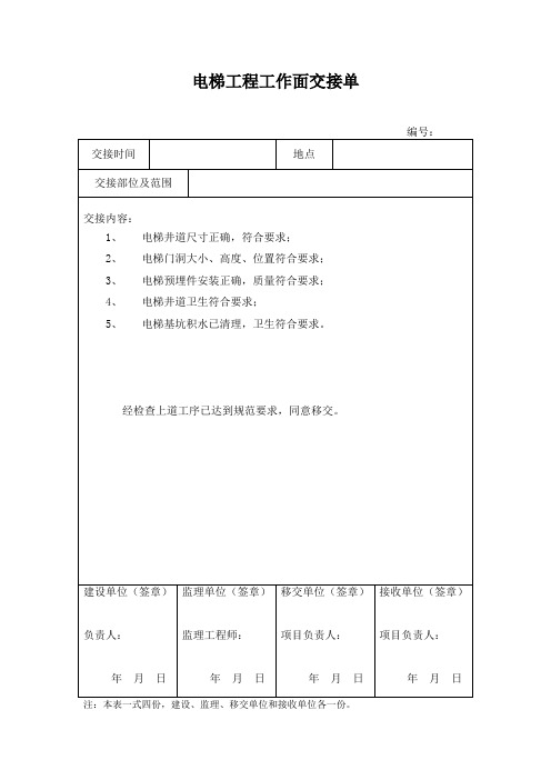 电梯工程工作面交接单