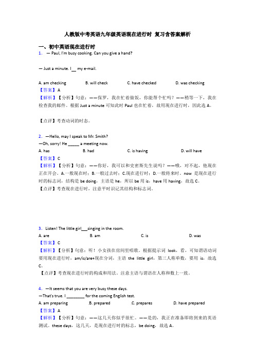 人教版中考英语九年级英语现在进行时 复习含答案解析