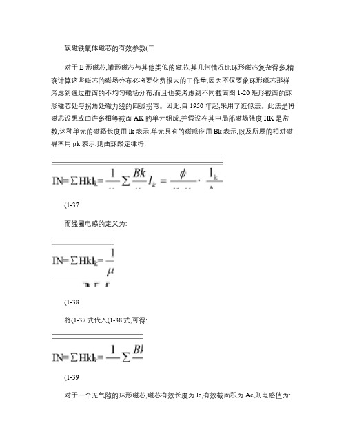 软磁铁氧体磁芯的有效参数(二)汇总