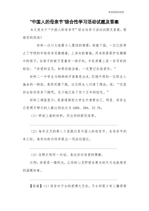 “中国人的母亲节”综合性学习活动试题及答案