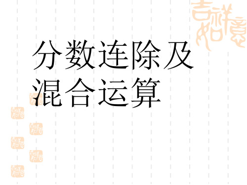 苏教版数学六年级上册3.5《分数连除和乘除混合》课件2