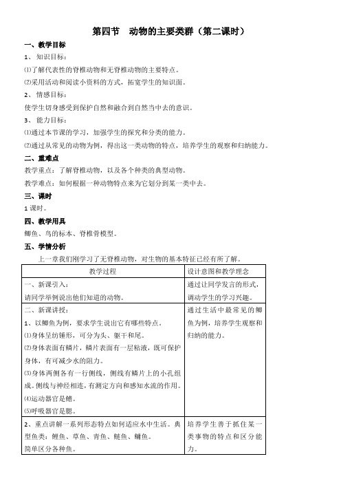 初中八年级生物教案-北师大版初中生物八年级下册 第节 动物的主要类群(省一等奖)