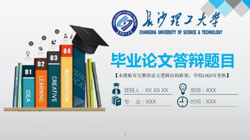 长沙理工大学 答辩模版毕业设计学术报告开题报告通用动态PPT模板