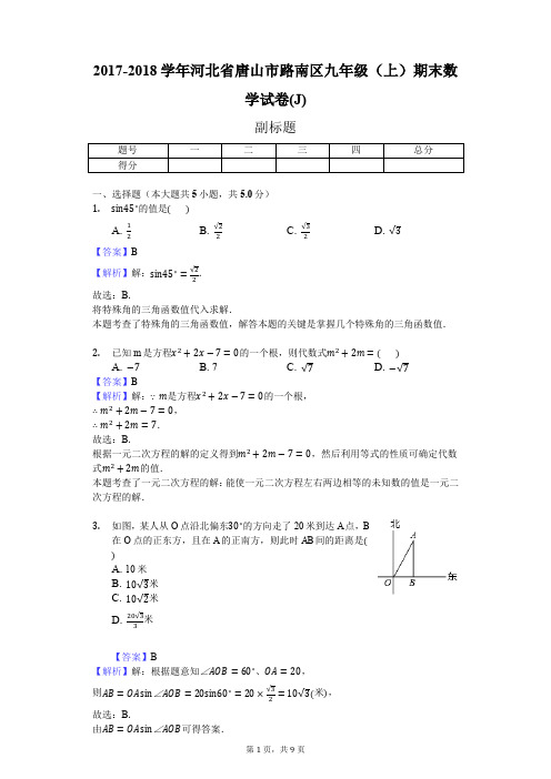 2017-2018学年河北省唐山市路南区九年级(上)期末数学试卷(J)