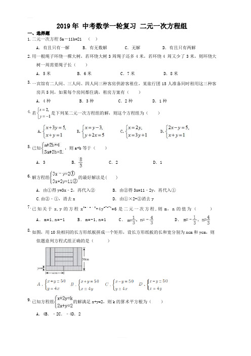 2019年人教版中考数学一轮复习《二元一次方程组》同步练习(有答案)