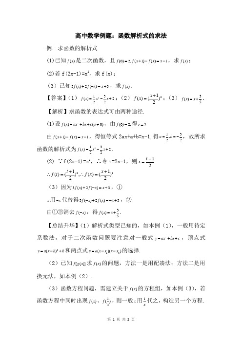 高中数学例题：函数解析式的求法