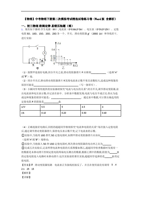 【物理】中考物理下册第二次模拟考试精选试卷练习卷(Word版 含解析)