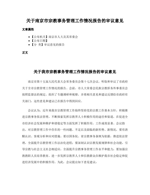 关于南京市宗教事务管理工作情况报告的审议意见