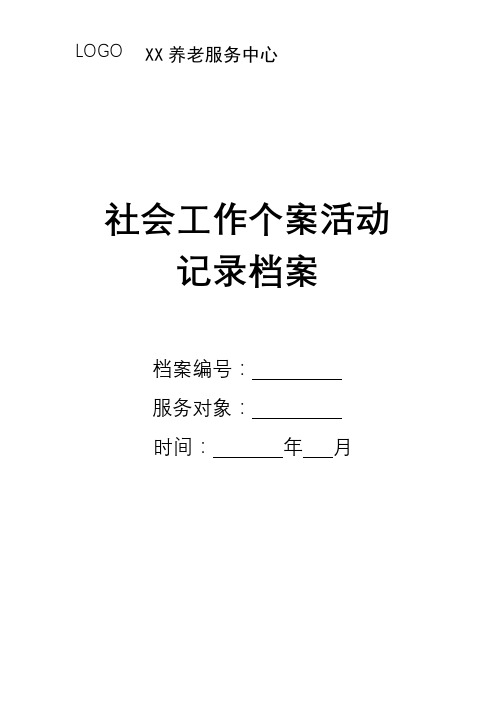 XX养老院社会工作个案记录表汇总档案