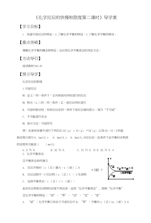 《化学反应的快慢和限度第二课时》导学案3.doc