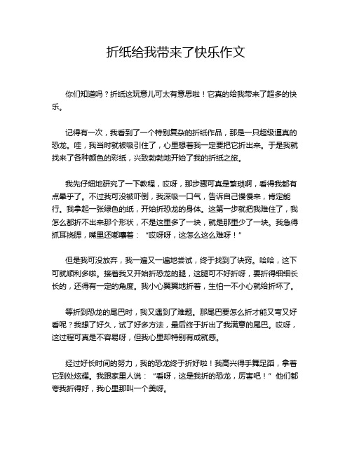 折纸给我带来了快乐作文