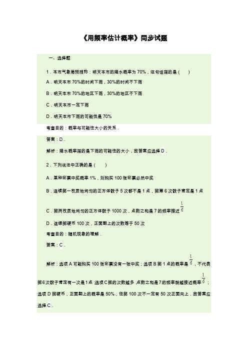 2019—2020年最新人教版九年级数学上册25.3用频率估计概率-同步练习(2).docx