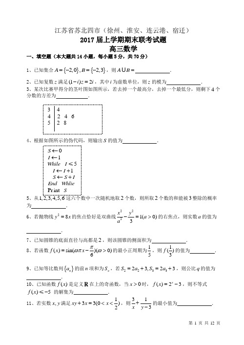 江苏省苏北四市2017届高三数学上学期期末联考试题(有答案)